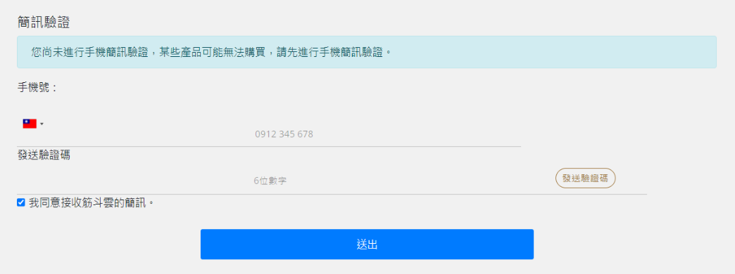 輸入手機號碼